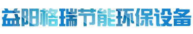 益陽(yáng)市格瑞節(jié)能環(huán)保設(shè)備有限公司-設(shè)計(jì)，制造，研發(fā)