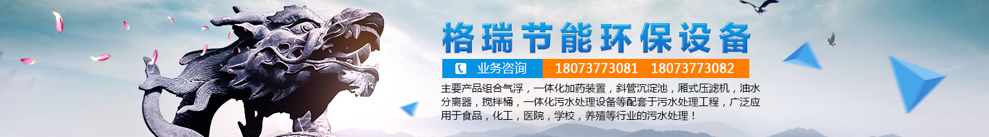 益陽市格瑞節(jié)能環(huán)保設備有限公司-設計，制造，研發(fā)